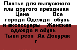 Платье для выпускного или другого праздника  › Цена ­ 10 000 - Все города Одежда, обувь и аксессуары » Женская одежда и обувь   . Тыва респ.,Ак-Довурак г.